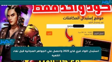 استبدل أكواد فري فاير 2025 واحصل على الجواهر المجانية قبل نفاد الكمية